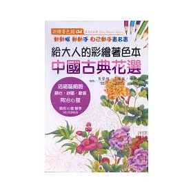 博客來 給大人的彩繪著色本 4 中國古典花選