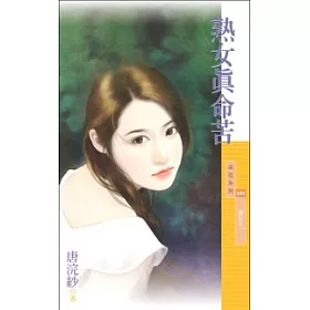 博客來 熟女真命苦 愛女生一 拆封不退