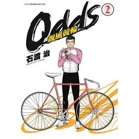 博客來 Odds 飆風競輪2