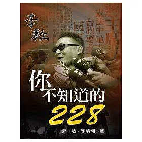 博客來 你不知道的228