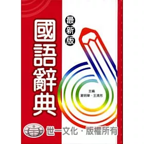 博客來 最新版國語辭典