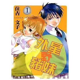 博客來 外星野豬妹1