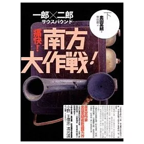 博客來 一郎二郎 下 南方大作戰