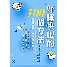 博客來 好睡快眠的100個方法