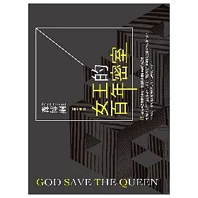 博客來 女王的百年密室