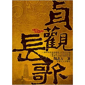 博客來 貞觀長歌 下
