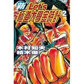 博客來 新let S 極道大學金時計2