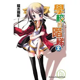 博客來 學校的階梯02