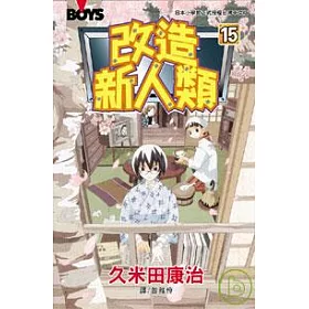 博客來 改造新人類15