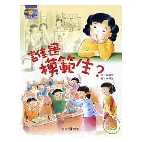 博客來 誰是模範生