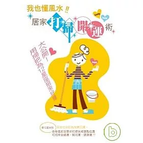 博客來 我也懂風水 居家打掃開運術