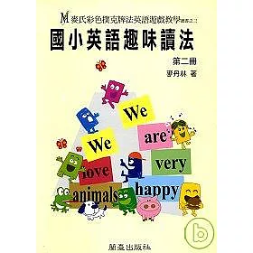 博客來 國小英語趣味讀法 第二冊