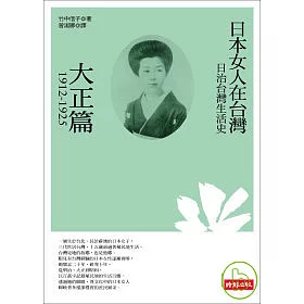 博客來 日治台灣生活史 日本女人在台灣 大正篇1912 1925