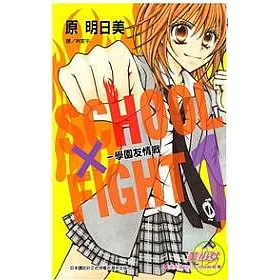 博客來 School Fight 學園友情戰1