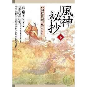 博客來 風神祕抄 下