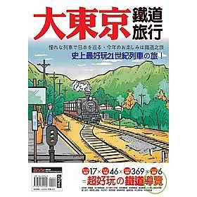博客來 大東京鐵道旅行