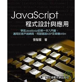 博客來 Javascript 程式設計與應用