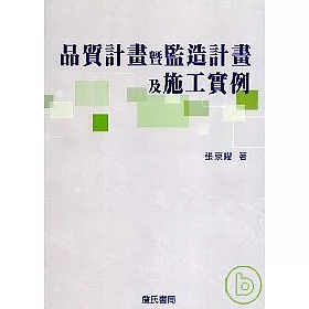 博客來 品質計畫暨監造計畫及施工實例