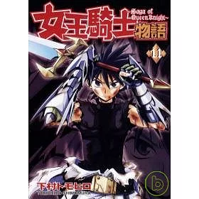 博客來 女王騎士物語11