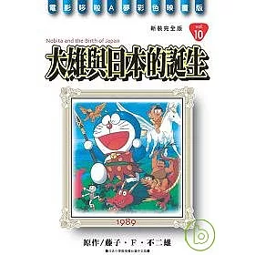 博客來 哆啦a夢電影彩映新裝完全版10 大雄與日本的誕生