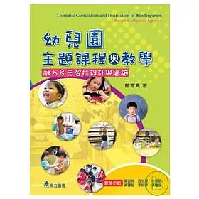 博客來 幼兒園主題課程與教學 融入多元智能設計與實施