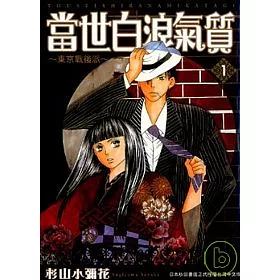 博客來 當世白浪氣質1 東京戰後派