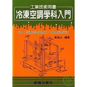 博客來 冷凍空調學科入門 乙級檢定指引