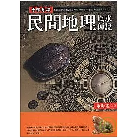 博客來 台灣奇譚 民間地理風水傳說