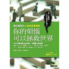 博客來 你的煩惱可以拯救世界 神田昌典的上班族成長指南