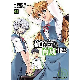 博客來 新世紀福音戰士碇真嗣育成計畫02