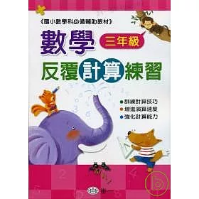 博客來 數學反覆計算練習 三年級