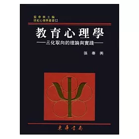 博客來 教育心理學 三化取向的理論與實踐重修二版