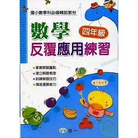 博客來 數學反覆應用練習 四年級