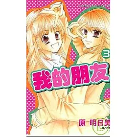 博客來 我的朋友3完