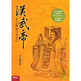 博客來 漢武帝王立群讀 史記