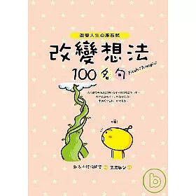 博客來-改變想法100名句