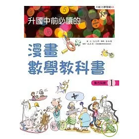 博客來 升國中前必讀的漫畫數學教科書 1 集合與數