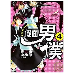 博客來 假面男僕4