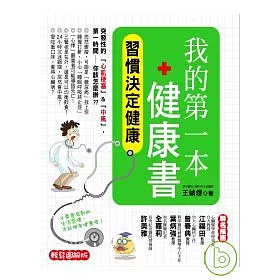 博客來 我的第一本健康書 習慣決定健康