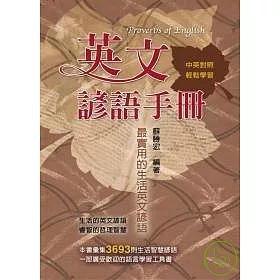 博客來 英文諺語手冊 最實用的生活英文諺語 中英對照