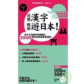 博客來 看懂漢字 輕鬆遊日本 用中文判讀容易猜錯的3000個日本旅遊常見漢字 附贈1分鐘mp3