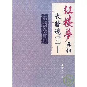博客來 紅樓夢真相大發現 一 石頭記的真相