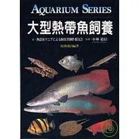 博客來 大型熱帶魚飼養