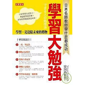 博客來 學習大勉強 日本名師教你學什麼都成功