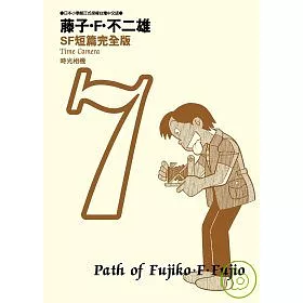 博客來 藤子 F 不二雄sf短篇完全版7