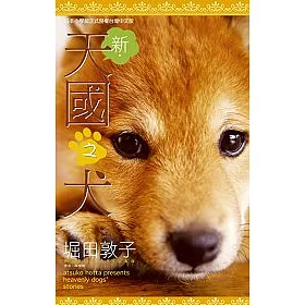 博客來 新 天國之犬 全