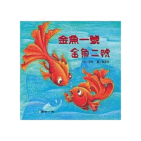 博客來 金魚一號 金魚二號