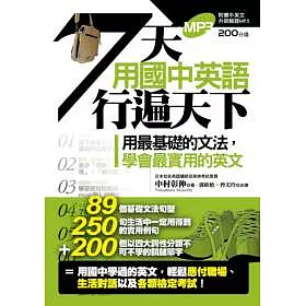 博客來 七天用國中英語行遍天下 1書 1mp3