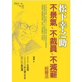 博客來 松下幸之助不景氣 不裁員 不減薪經營法