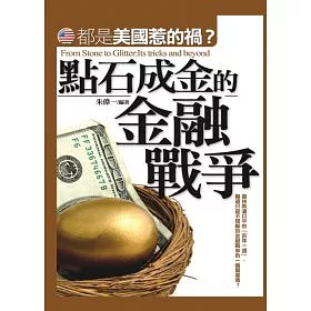 博客來 點石成金的金融戰爭